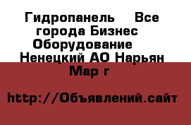 Гидропанель. - Все города Бизнес » Оборудование   . Ненецкий АО,Нарьян-Мар г.